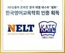 NE능률 온라인 영어 레벨 테스트, 한국영어교육학회 인증 획득