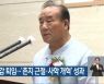 장휘국 광주시교육감 퇴임..'촌지 근절·사학 개혁' 성과