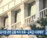 "매입형유치원 관련 금품 비리 의혹..교육감 사과해야"