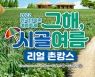 수박서리하고 물총싸움하는 한국민속촌 여름 축제 '그해, 시골 여름' 개막
