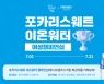 프렌즈 스크린, '포카리스웨트 이온워터 여성 챔피언십' 개최