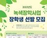 산림복지진흥원, 녹색장학사업 장학생 240명 모집..1인 최대 300만원