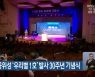 국내 첫 인공위성 '우리별 1호' 발사 30주년 기념식