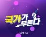 박창근·김영흠·김동현·손진욱, '국가부' 음원 발매