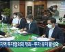 울산시·산업부, 지역 투자협의회 개최..투자 유치 활성화