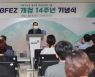 대구경북경제자유구역청, 17일 개청 14주년 기념식 개최