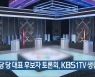[간추린 소식] 민주당 당 대표 후보자 토론회, KBS1TV 생중계 외