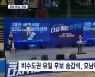 광주·전남 권리당원 투표..표심의 향배는?