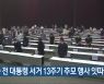 [간추린 소식] 김대중 전 대통령 서거 13주기 추모 행사 잇따라 외