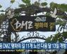 고성 등 DMZ 평화의 길 11개 노선 다음 달 13일 개방