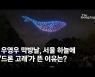 우영우 막방날, 서울 하늘에 '드론 고래'가 뜬 이유는?[영상]