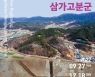 합천박물관·국립김해박물관 '새로운 시작, 합천 삼가고분군' 공동기획전 개최 [합천소식]