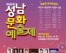 성남시, '성남문화예술제' 22일 탄천서 개막