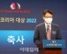[포토]2022 AI코리아 대상, '축사하는 변태섭 정책실장'