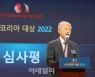 [포토]2022 AI 코리아 대상, '심사평하는 최기영 전 장관'