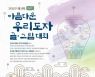 한국도자재단, 전국 초중생 대상 '우리도자 글·그림대회' 개최