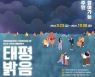 성남문화재단, 주민참여 프로그램 '태평밝음' 개최