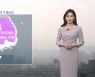 [뉴스7 날씨] 내일 출근길 안개·먼지 뒤엉켜…주말부터 급격히 쌀쌀