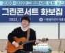 [Ms포토]가수 이세준 '그린콘서트 화보집 출간 헌서식 축가'