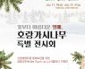 국립세종수목원, '꽃보다 아름다운 열매, 호랑가시나무 특별전시회' 개최