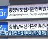 ‘정치자금법 위반’ 지선 예비후보자 3명 고발