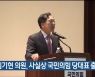 김기현 의원, 사실상 국민의힘 당대표 출마 선언
