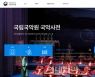 국립국악원, 국악사전 첫 공개 "한국문화 알리는 플랫폼 될 것"