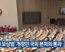 ‘5·18 보상법’ 개정안 국회 본회의 통과