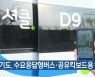 경기도, 수요응답형버스·공유킥보드용 앱 출시