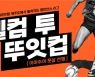 너드프렌즈, 전국배 풋살 대회 개최…총 상금 2300만