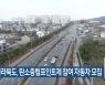 전라북도, 탄소중립포인트제 참여 자동차 모집