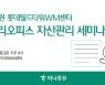 하나증권, 롯데월드타워WM서 패밀리오피스 자산관리 세미나 개최