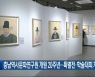 충남역사문화연구원 개원 20주년…특별전·학술대회 개최