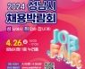 [클릭!자치뉴스]경기 성남시, 2024 성남시 채용박람회