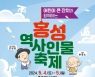 홍성군, 5월 4~5일 ‘홍성역사인물축제’ 개최