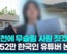 [영상] 552만 한국인 무슬림 유튜버 "인천에 대형 무슬림 사원 짓겠다"