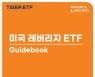 미래에셋, '미국 레버리지 ETF 가이드북' 발간