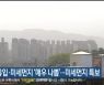 황사 유입·미세먼지 ‘매우 나쁨’…미세먼지 특보