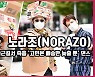 노라조(NORAZO)..컬투쇼 출근길서 즉흥 '고민은 배송만 늦출 뿐' 댄스 [O! STAR]
