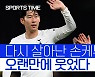 [스포츠타임] 케인 해트트릭 공 챙겨준 손흥민..'5골' 토트넘 화력 폭발