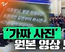 [노컷브이]신년회견 '가짜 사진' 실제 영상 봤더니..누리꾼 "유포자 엄벌해야"