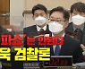 [노컷브이]최강욱의 검찰론 "기소권에 수사권까지..검찰파쇼"