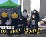 [노컷브이]"누더기도 아닌 걸레장"..유족들, 중대재해법 '후퇴' 규탄