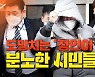 [영상]"정인이 살려내" "양부모 사형하라"..법원 앞 분노한 엄마·아빠들