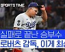 [스포츠타임] 로버츠의 반박 "그때 최선이 우리아스였어"