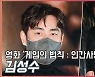 김성수(Kim sung soo),'촬영장에서 엄마 같은 존재' [O! STAR]