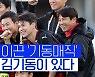 [스포츠타임] 19년 최종전, 올해는 ACL 결승..포항 울산에 '악몽 재현'