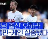 "손흥민 케인 실종..왜 크로스만 올리나" 토트넘 레전드도 비판