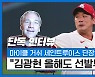 [단독 인터뷰②] "김광현, 그 상황에서도 웃고 있더라" 단장도 놀란 '멘탈 갑'