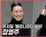 정영주(Jung Young-joo),'배우&프로듀서 동시에 소화하며' [O! STAR]